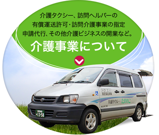 介護事業について