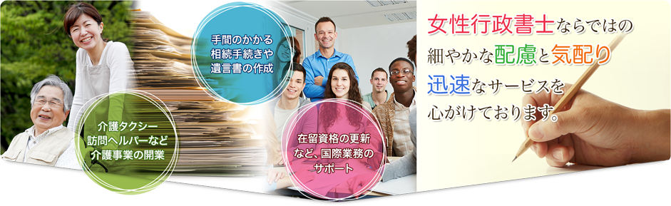 女性行政書士ならではの細やかな配慮と気配り