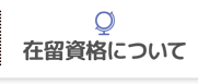 在留資格について
