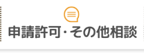 申請許可・その他相談