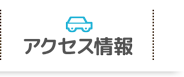 アクセス情報