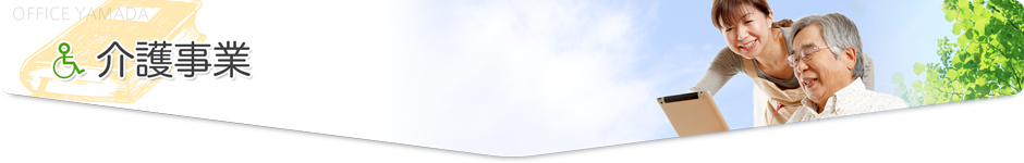 介護事業