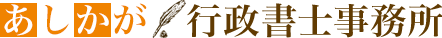 新潟県上越市の会社設立は、あしかが行政書士事務所へお任せ下さい！
