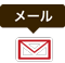 メール