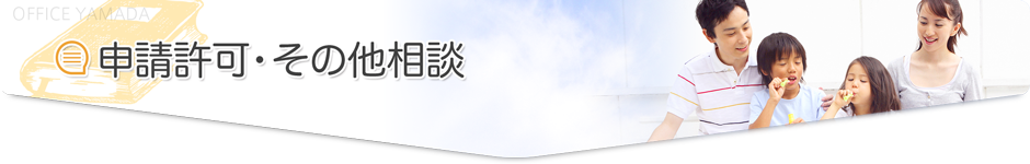申請許可・その他