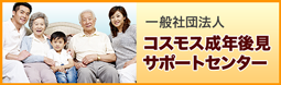 一般社団法人コスモス成年後見サポートセンター