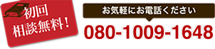初回相談無料！025-536-6461