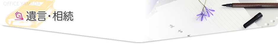 遺言・相続