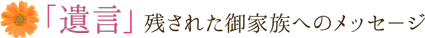 「遺言」残された御家族へのメッセ－ジ