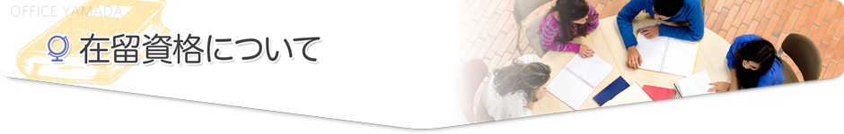 在留資格について